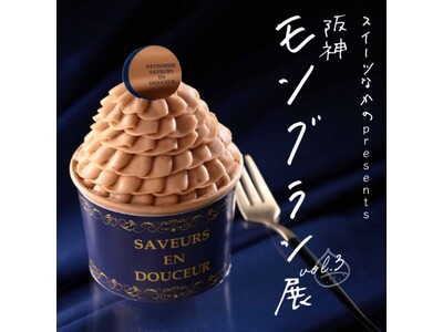 【阪神梅田本店】シェフが目の前で絞る「できたて」モンブランが大集結！会場が栗一色に染まるイベントを開催