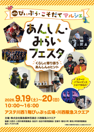 【川西阪急スクエア】暮らしに寄り添う安心のヒントがたくさん!親子で体験!「第2回 ぴぃぷぅ・こそだてマルシェ~あんしん・みらいフェスタ~」を9月19日(土)・20日(日)に開催!