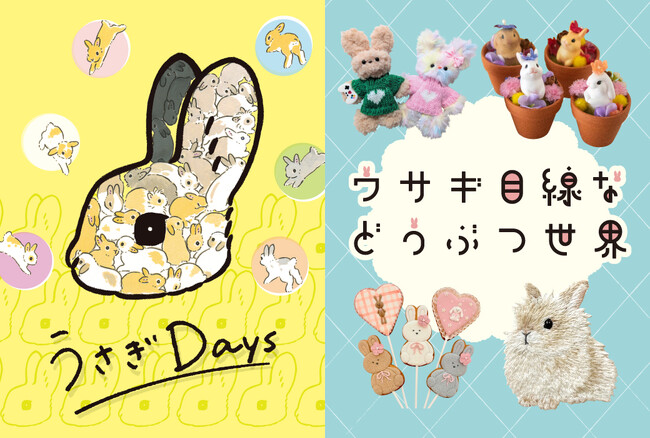阪神梅田本店】うさぎ好きのための、うさぎ好きによる”うさぎウィーク