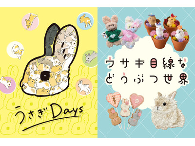 【阪神梅田本店】うさぎ好きのための、うさぎ好きによる”うさぎウィーク”がスタート！