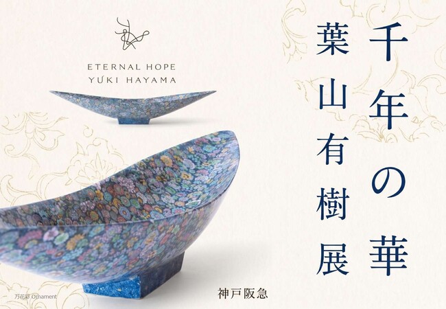 陶芸家　葉山有樹　直筆　肉筆　水彩画　細密絵　細密画　鳳凰　デザイン　図案　額入 神戸阪急】「千年の華 葉山有樹展」 磁器の上に宇宙と物語を描き出す