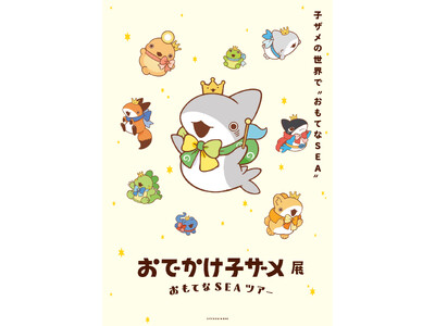�y��_�~�c�{�X�z�w���ł����q�U���x5���N���L�O���A���E�ς��ۂ��Ƒ̊��ł���W����u���ł����q�U���W �����Ă�SEA�c�A�[�v���J�Â��܂��B