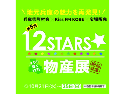 �y��ˍ�}�z�n�����ɂ̖��͂��Ĕ����I���Ɍ�������~Kiss FM KOBE�~��ˍ�}���^�b�O��g�񂾑�T��u12STARS�����Y�W�v���J��
