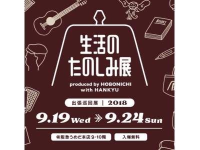 糸井重里が連日来場！「生活のたのしみ展　出張巡回展」produced by HOBONICHI with HANKYU
