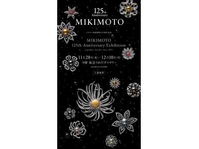 「ミキモト」真珠発明　125周年記念エキシビション開催！