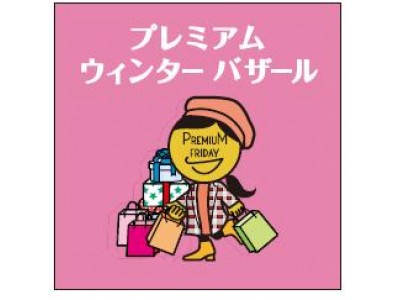 １月２５日は「日本最低気温の日」＆プレミアムフライデー！カニ鍋ふるまいや、大阪・関西万博の応援企画、冬物衣料がお買い得な「プレアムウィンターバザール」など盛りだくさん！
