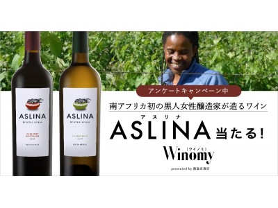 「ワイノミ」で南アフリカ初の黒人女性醸造家が造るワイン「アスリナ」プレゼントキャンペーン実施中