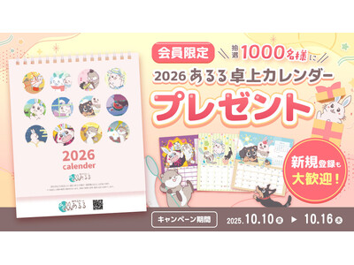 【毎年大人気!】2026年度「あるうさ」卓上カレンダーが当たる!会員向けキャンペーンをあるるモールが開催