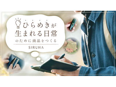 �֗������g�l���₷���h��ǋ��B�Ђ�߂��𓦂��Ȃ����̂Â�����s���ySIRUHA�z�Ɂu����郂�[���v������