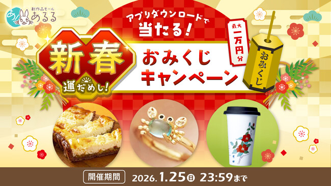最大10,000ポイントが当たるチャンス！年始のお買い物がお得になる「新春 運だめし！あるるポイントキャンペーン」を開催
