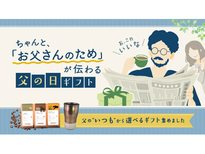 父の日は、「重すぎず、軽すぎない」が難しいー「あるる」が提案する父のいつもから選ぶ父の日ギフト