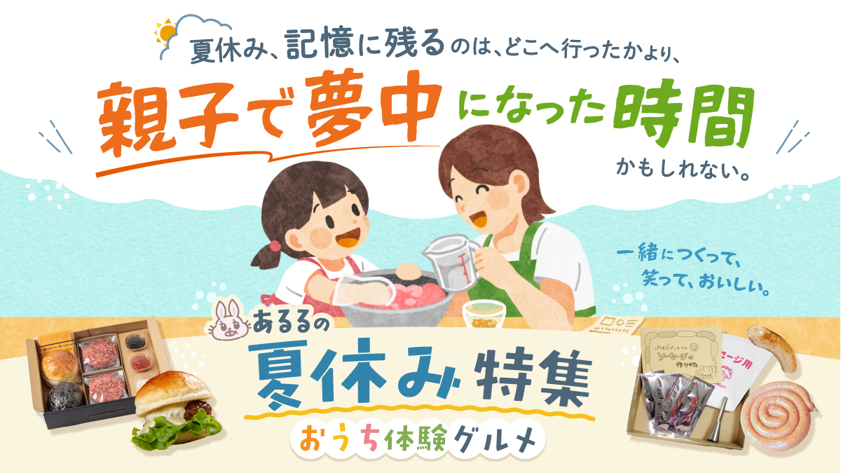 夏休みの思い出は、どこへ行ったかより「一緒に夢中になった時間」かもしれない。親子で楽しむ“おうち体験グルメ”をあるるモールが提案