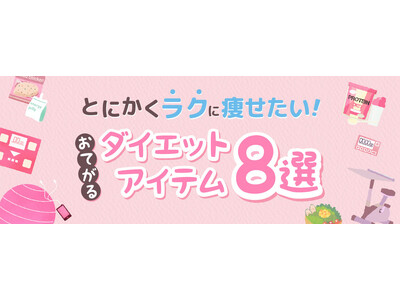 【特集】ラクして痩せたい！「おてがるダイエットアイテム8選」をあるるモールが公開