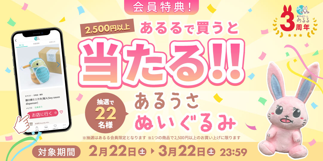 【祝！あるるモール3周年】感謝を込めて「あるうさぬいぐるみ」が当たるキャンペーン開催！