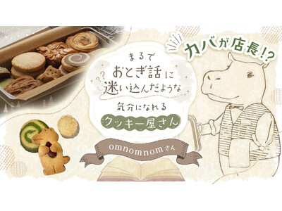 カバが店長！？まるでおとぎ話に迷いこんだ気分に──ユニークすぎるクッキー屋さん【omnomnom】にあるるモールが密着