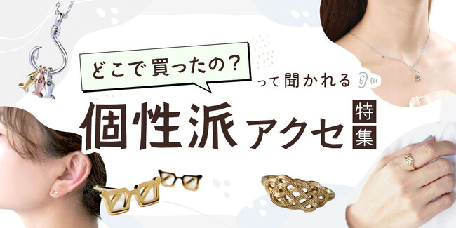 SNSでも注目の「#被らないアクセサリー」“それ、どこで買ったの?”って聞かれる特集をあるるモールが公開!