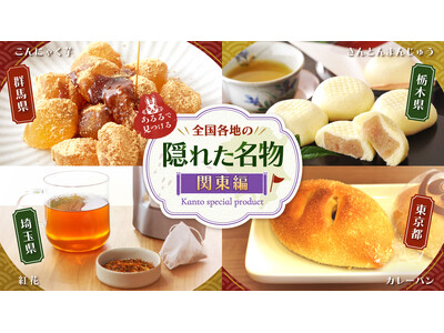 実はすごい、関東地方の“産地力”！経済都市の顔に隠れた“名物”をあるるモールが深掘り