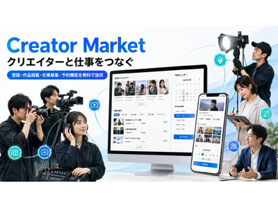 クリエイターと依頼者をつなぐ「Creator Market」を公開、登録・作品掲載・仕事募集・予約機能を無料で提供
