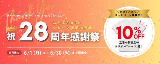 プレスリリース「【6月限定 Tシャツ10%OFF】タカハマライフアート創業28周年感謝祭はおすすめTシャツ10%OFF！」のイメージ画像
