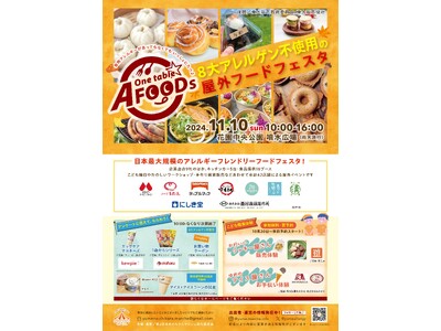 日本最大規模のアレルギーフレンドリーフードフェスタが開催決定令和６年11月10日(日)花園中央公園噴水広場にて