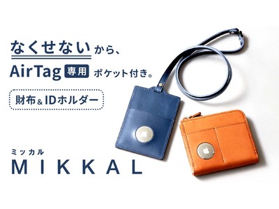AirTag専用の“見つかる”財布＆IDホルダー「MIKKAL（ミッカル