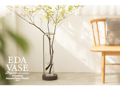 【青山フラワーマーケットと共同開発！】「EDA VASE」12月23日より先行予約販売開始