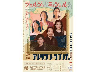 三越劇場100周年 × 河合楽器100周年　二つの「100年」が出会う記念公演　主催：KASSAY　 2027年7月8日（木）～11日（日）／三越劇場