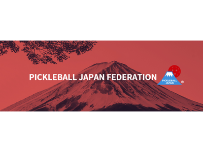 【世界18か国・1,300名が東京に集結！本日より取材申込開始】 PJFピックルボールチャンピオンシップ...