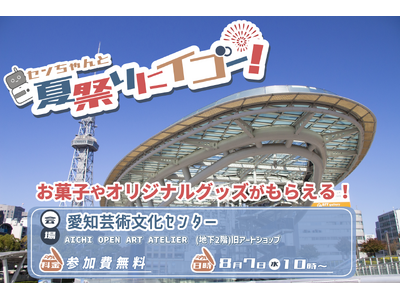 8月7日(水)縁日×囲碁をテーマとしたお遊びイベント「センちゃんと夏祭りにイゴー!」