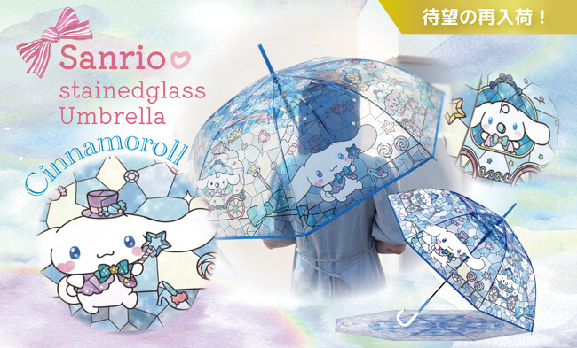 【待望の再入荷!】完売していた『サンリオキャラクターズ ステンドグラスアンブレラ』の「シナモロール」が再入荷!