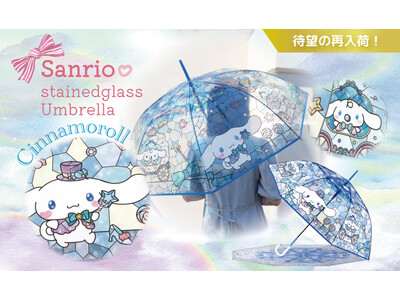 【待望の再入荷！】完売していた『サンリオキャラクターズ ステンドグラスアンブレラ』の「シナモロール」が再入荷！