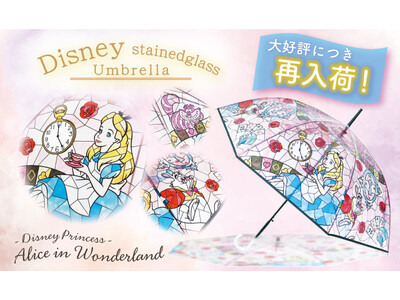 【待望の再入荷！】完売していた大好評『ディズニーステンドグラスアンブレラ』の「アリス」が再入荷！