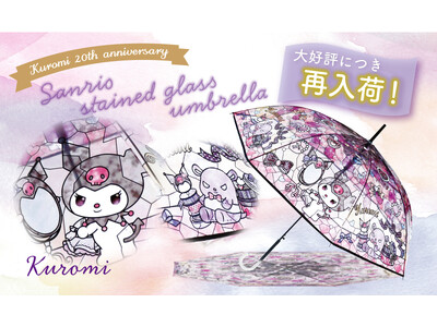 【本日再入荷】完売していた『サンリオキャラクターズ ステンドグラスアンブレラ』の「クロミ」が再入荷！