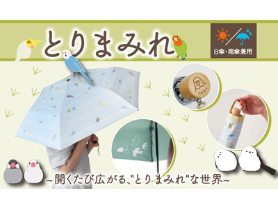 【新発売】鳥好き必見！晴れの日も雨の日も“とりまみれ”　日傘雨傘兼用折畳み傘が新登場！