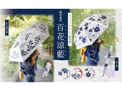 【新商品】藍色の涼やかさと和を楽しむ晴雨兼用傘【遮熱/日傘】