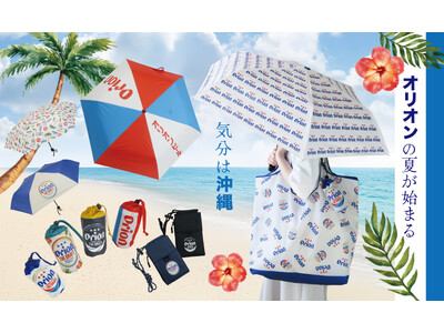 【新商品】沖縄気分を楽しめる♪ オリオンビールデザインの雑貨が新登場！＜傘/エコバッグ/サコッシュ＞【遮熱/日傘】