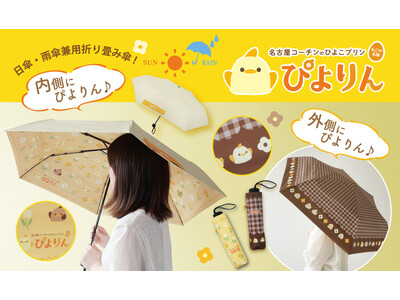 【新商品】名古屋の人気スイーツ「ぴよりん」デザインの折り畳み傘が新登場！