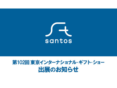 【株式会社サントス】人気キャラクターからご当地まで ライセンス商品を提案｜東京ギフト・ショーに出展