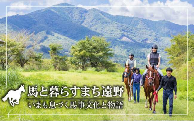 馬と暮らすまち遠野ー岩手県遠野市が馬事文化の紹介動画を新たに公開 馬産地としての多彩な文化を発信