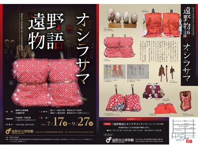 初公開資料を含む100体以上のオシラサマが集結　遠野市立博物館 夏季特別展「遠野物語とオシラサマ」開催
