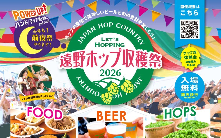 ホップの栽培面積国内No.1 ホップの産地で飲んで味わう「遠野ホップ収穫祭２０…