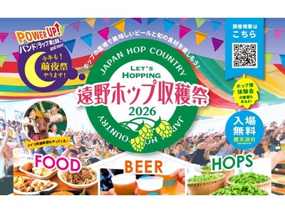 ホップの栽培面積国内No.1 ホップの産地で飲んで味わう「遠野ホップ収穫祭２０２６」が８/2２(土)2３(日)に開催 今年は市内醸造所3社が遠野産ホップ使用イベント限定ビールを提供！｜岩手県遠野市