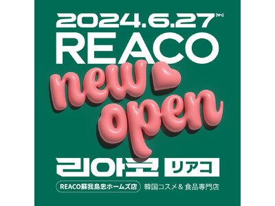 韓国コスメ＆食品をカルチャーとともにお届け！千葉・蘇我に1号店誕生「REACO蘇我島忠ホームズ店」６月27日（木）にオープン