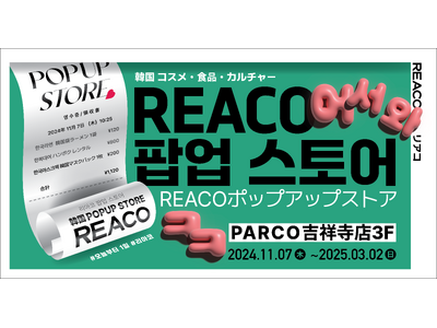 吉祥寺で韓国文化を体験！多様な交流の場となる期間限定ポップアップストア「REACO」がオープン