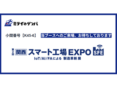 ミライのゲンバ、第2回 [関西] スマート工場EXPOに出展