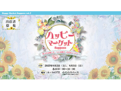 産学連携マルシェ「ハッピーマーケット Sapporo」出店者募集中！
