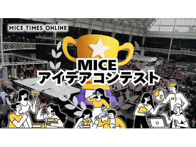 MICE TIMES ONLINE主催！次世代を担う学生のための「MICE アイデアコンテスト」を2025年開催