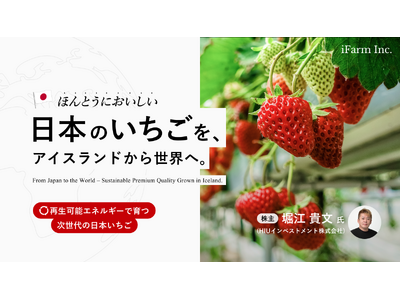 CF Angels 株式投資型クラウドファンディング「アイファーム株式会社」第40号プロジェクトのご案内。　募集開始は11月25日(火) 12:00を予定