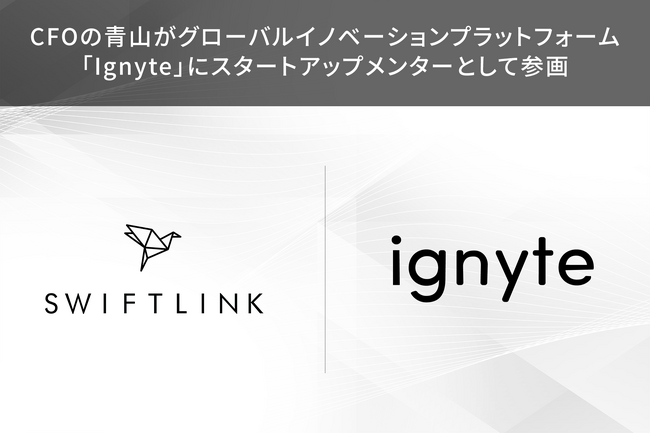 グローバルイノベーションプラットフォーム「Ignyte」にスタートアップメンターとして参画