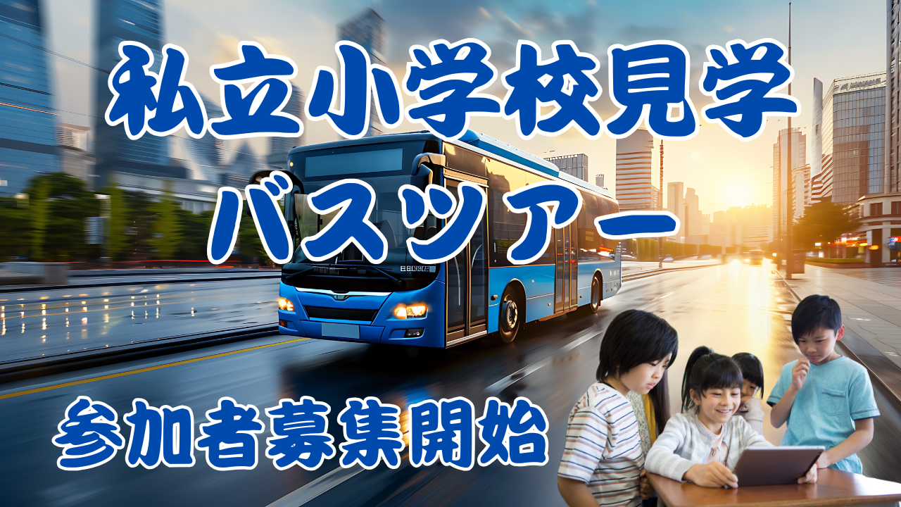 業界初の新しい学校見学スタイルが大好評！2月は桐蔭学園小学校、洗足学園小学校を見学する田園都市線沿線！リアルな教育風景から本当の志望校選びを体験する「100校訪問から見えた！理想の学校選びバスツアー」